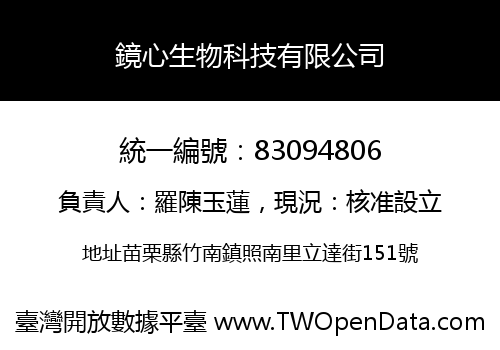鏡心生物科技有限公司