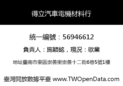 得立汽車電機材料行