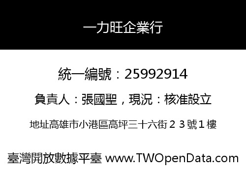 一力旺企業行