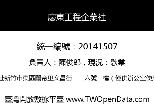 慶東工程企業社