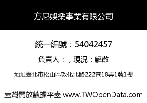 方尼娛樂事業有限公司