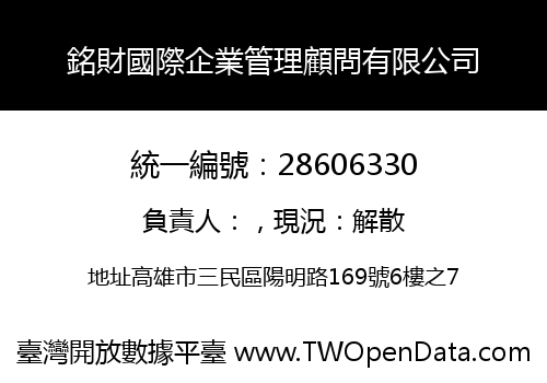 銘財國際企業管理顧問有限公司