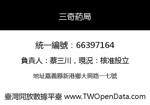 三奇葯局