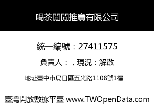 喝茶閒閒推廣有限公司
