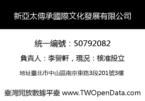 新亞太傳承國際文化發展有限公司
