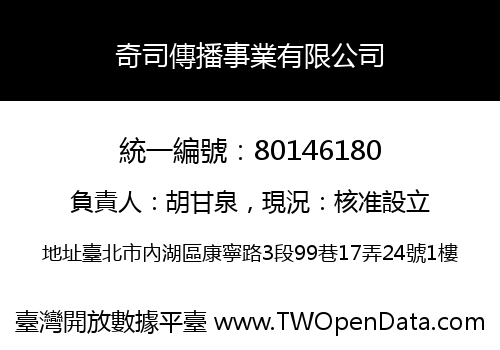 奇司傳播事業有限公司