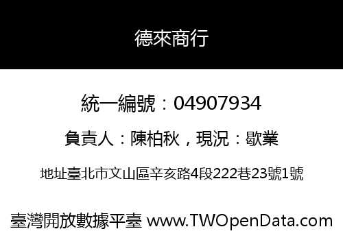 德來商行