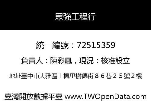 眾強工程行