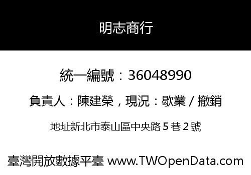 明志商行