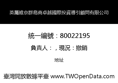 英屬維京群島商卓越國際投資導引顧問有限公司