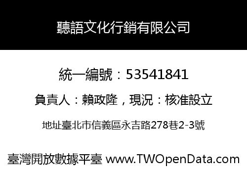 聽語文化行銷有限公司