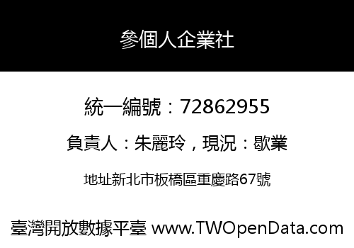 參個人企業社