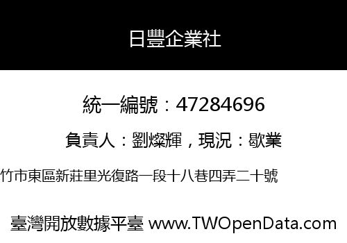日豐企業社
