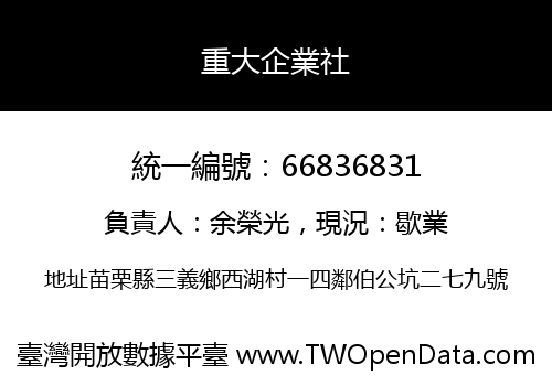 重大企業社