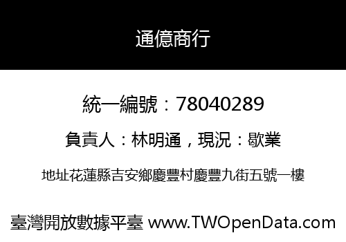 通億商行