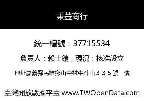 秉豐商行