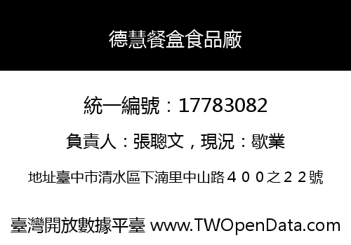 德慧餐盒食品廠
