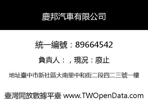 慶邦汽車有限公司