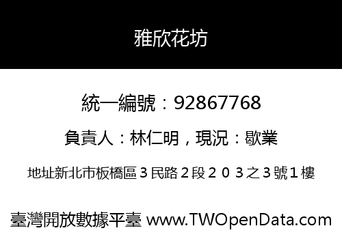 雅欣花坊