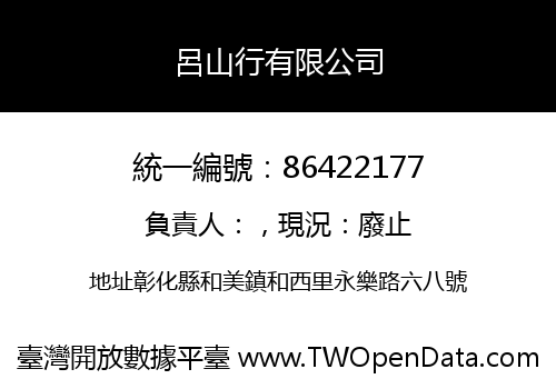 呂山行有限公司