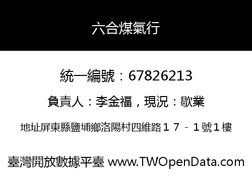 六合煤氣行
