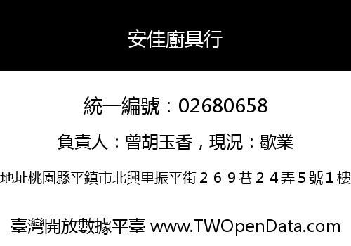 安佳廚具行