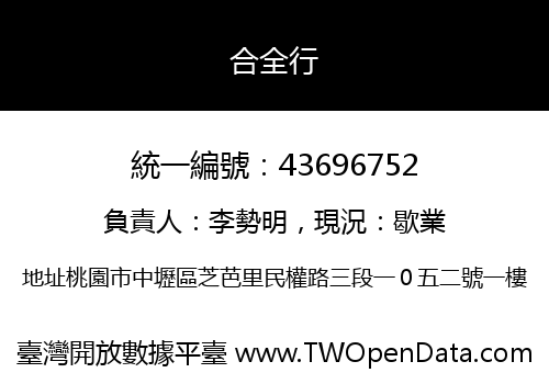 合全行
