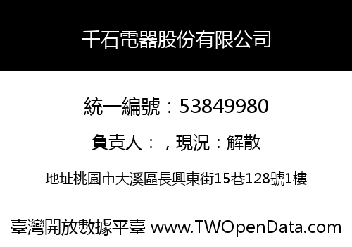 千石電器股份有限公司