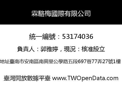 霖駱梅國際有限公司