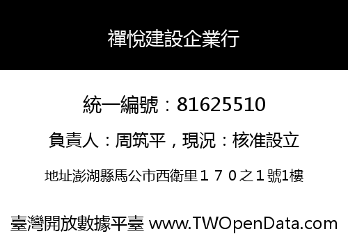 禪悅建設企業行
