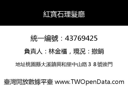 紅寶石理髮廳