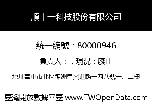 順十一科技股份有限公司