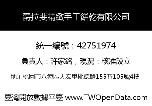 爵拉斐精緻手工餅乾有限公司