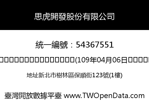 思虎開發股份有限公司