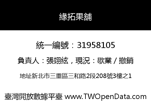 緣拓果舖