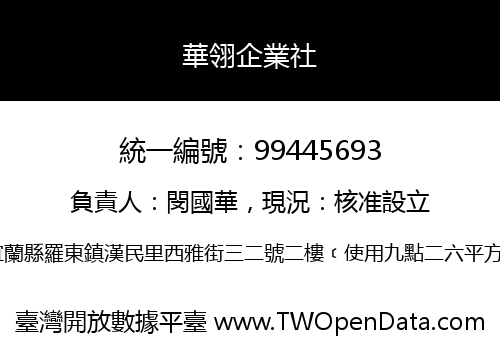 華翎企業社