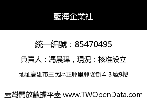藍海企業社