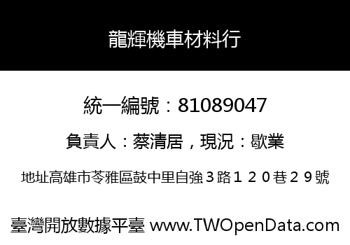 龍輝機車材料行