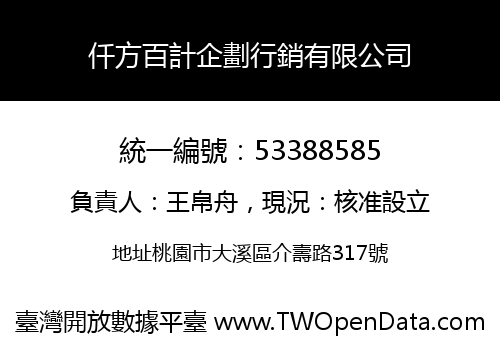 仟方百計企劃行銷有限公司