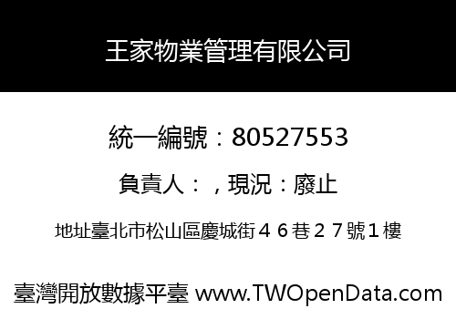 王家物業管理有限公司