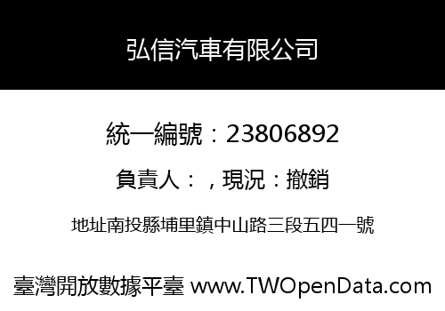弘信汽車有限公司