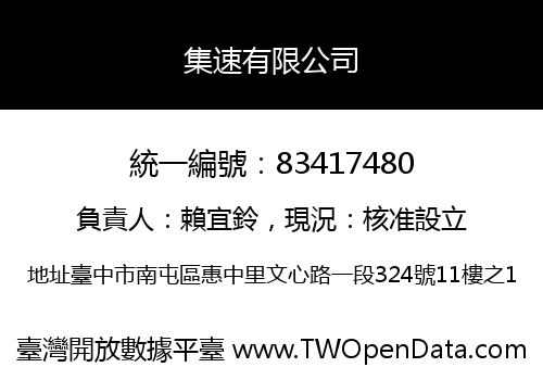 集速有限公司