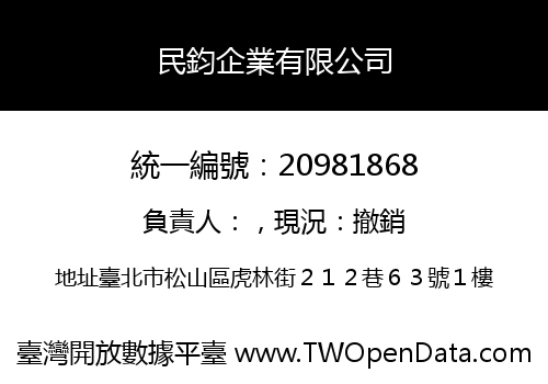 民鈞企業有限公司