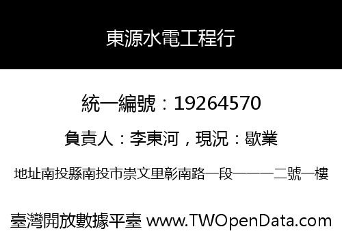 東源水電工程行