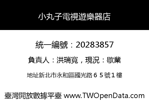小丸子電視遊樂器店