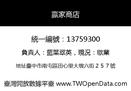 贏家商店