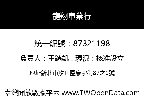 龍翔車業行