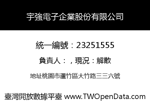 宇強電子企業股份有限公司