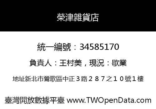 榮津雜貨店