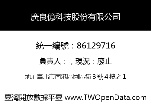 廣良億科技股份有限公司
